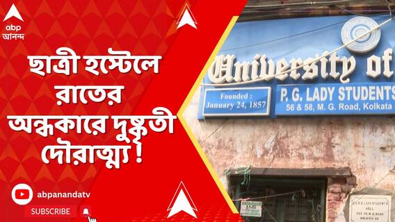 কলকাতা বিশ্ববিদ্য়ালয়ে ছাত্রী হস্টেলে রাতের অন্ধকারে দুষ্কৃতী দৌরাত্ম্য ! চুরি গেল সামগ্রী