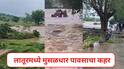 Latur Rain Updates: लातूरमध्ये बेफाम पाऊस, पुरात 70 शेळ्या 7 बैल वाहून गेले , अनेकांचे संसार उध्वस्त , वाचा सर्व अपडेट्स