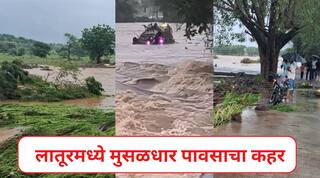 Latur Rain Updates: लातूरमध्ये बेफाम पाऊस, पुरात 70 शेळ्या 7 बैल वाहून गेले , अनेकांचे संसार उध्वस्त , वाचा सर्व अपडेट्स