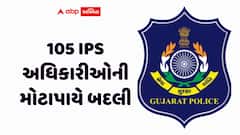 ગુજરાતમાં 105 IPS અધિકારીઓની મોટાપાયે બદલી: ફીડબેક અને રિપોર્ટ કાર્ડના આધારે લેવાયો નિર્ણય