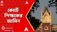 SSC Case: হামলায় চক্রান্তের অডিও টেপ শুনিয়ে গ্রেফতার, কোর্টে শিক্ষকের জামিন