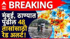 मुंबई आणि ठाण्याला हवामान खात्याकडून पावसाचा रेड अलर्ट, पुढील 48 तास धोक्याचे