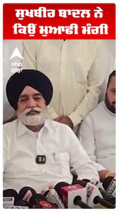 ਸੁਖਬੀਰ ਬਾਦਲ ਨੇ ਕਿਉਂ ਮੁਆਫੀ ਮੰਗੀ