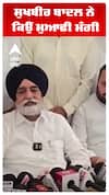 ਸੁਖਬੀਰ ਬਾਦਲ ਨੇ ਕਿਉਂ ਮੁਆਫੀ ਮੰਗੀ