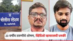 सराफ व्यवसायिकाकडून अश्लील व्हिडिओ व्हायरल करण्याची धमकी; तरुणीची पोलिसात धावा, दोघांना अटक