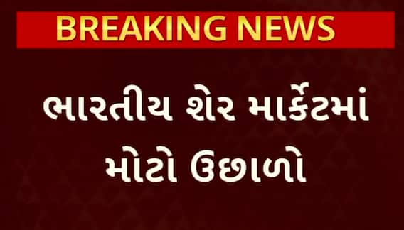 Stock Market Today : લાંબા સમય બાદ ભારતીય શેર માર્કેટમાં જોરદાર તેજી