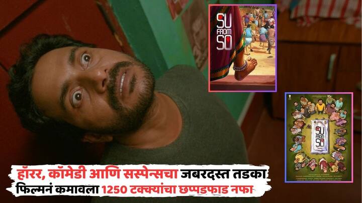 Su From So Box Office Collection: 25 जुलै रोजी कन्नड चित्रपट 'सु फ्रॉम सो' प्रदर्शित झाला. आता 16 व्या दिवशीही हा चित्रपट रेकॉर्डब्रेक कमाई करतोय. अशातच जाणून घेऊयात, या चित्रपटाचं बजेट आणि नफा...