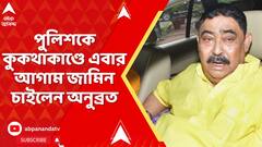 Anubrata Mandol: পুলিশকে কুকথাকাণ্ডে এবার আগাম জামিন চাইলেন অনুব্রত মণ্ডল