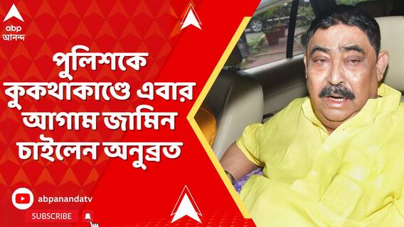 পুলিশকে কুকথাকাণ্ডে এবার আগাম জামিন চাইলেন অনুব্রত মণ্ডল