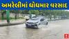 Amreli Rain : અમરેલી જિલ્લામાં ધોધમાર વરસાદ, જુઓ આજે ક્યાં ક્યાં ખાબક્યો વરસાદ ?