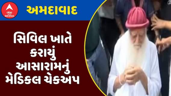 Asaram Medical Checkup: અમદાવાદ સિવિલ ખાતે કરાયું આસારામનું મેડિકલ ચેકઅપલ, જુઓ અહેવાલ