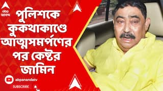 Anubrata Mondal Bail : পুলিশকে কুকথাকাণ্ডে আত্মসমর্পণের পর কেষ্টর জামিন