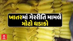 Gujarat Fertilizer Scam : ખાતરમાં ગેરરીતિ મામલે મોટો ધડાકો , જુઓ અહેવાલ