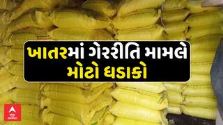 Gujarat Fertilizer Scam : ખાતરમાં ગેરરીતિ મામલે મોટો ધડાકો , જુઓ અહેવાલ