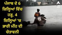 ਪੰਜਾਬ ਦੇ 6 ਜ਼ਿਲ੍ਹਿਆਂ ਵਿੱਚ ਹੜ੍ਹ, 4 ‘ਚ ਭਾਰੀ ਮੀਂਹ ਦੀ ਚੇਤਾਵਨੀ, ਰਾਹਤ ਤੇ ਬਚਾਅ ਕਾਰਜ ਜਾਰੀ, ਖ਼ਤਰੇ ਦੇ ਨਿਸ਼ਾਨ ਤੋਂ ‘ਤੇ ਪੌਂਗ ਡੈਮ ਦਾ ਪਾਣੀ