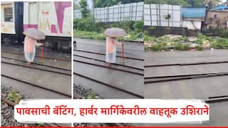 Mumbai Rain : मुंबईतील पूर्व उपनगरांमध्ये पावसाची जोरदार बॅटिंग, हार्बर मार्गावरील लोकल सेवा उशिराने, रुळांवर पाणी साचल्यानं धीम्या गतीन वाहतूक