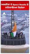 ਅਮਰੀਕਾ ਦੇ Space Needle ਤੇ ਲਹਿਰਾਇਆ ਤਿਰੰਗਾ