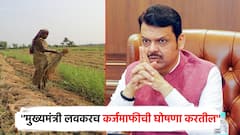 CM देवेंद्र फडणवीस लवकरच कर्जमाफीची घोषणा करतील; महायुतीच्या मंत्र्यांनी दिली माहिती