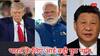 कंपनियों की छंटनी और ट्रंप टैरिफ की मार के बीच भारत के लिए राहत, बेचैन होगा चीन-अमेरिका