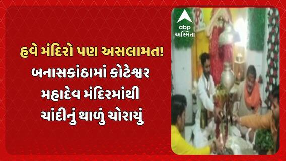 Temple Theft in Banaskantha: બનાસકાંઠામાં કોટેશ્વર મહાદેવ મંદિરમાંથી ચાંદીનું થાળું ચોરાયું
