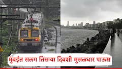 मुंबईत सलग तिसऱ्या दिवशी मुसळधार पाऊस; लोकल सेवेवर परिणाम, घराबाहेर पडण्याआधी नक्की वाचा!