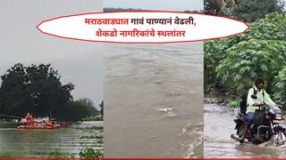 Marathwada Rain Update: मराठवाड्यात आभाळ फाटलं! नद्यांचं पाणी गावांमध्ये शिरलं, लातूर, नांदेडमधून शेकडो नागरिकांचं स्थलांतर