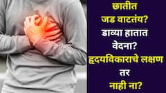 छातीत जड वाटतंय? डाव्या हातात वेदना? हृदयविकाराचे लक्षण तर नाही ना? डॉक्टर सांगतात...
