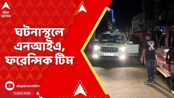 মধ্যমগ্রাম উড়ালপুলের নীচে রহস্যজনক বিস্ফোরণ, ঘটনাস্থলে এনআইএ, ফরেন্সিক টিম