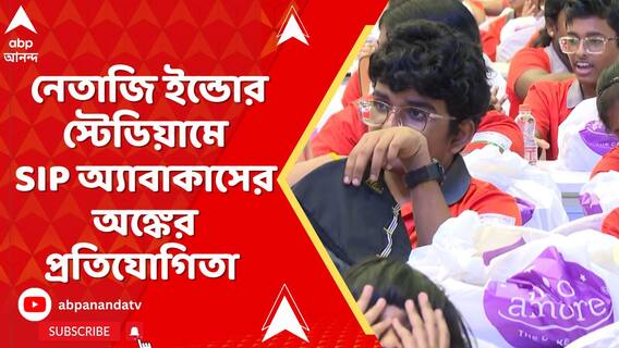 কলকাতার নেতাজি ইন্ডোর স্টেডিয়ামে অঙ্কের প্রতিযোগিতার আয়োজন করল SIP ABACUS