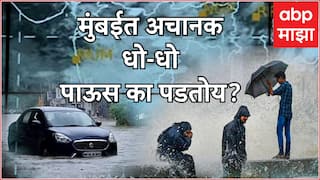 Mumbai Rains alert: मुंबईत अचानक इतका पाऊस का पडतोय? हवामान तज्ज्ञांनी कारण उलगडून सांगितलं