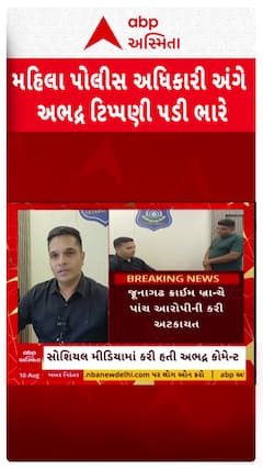 Junagadh News : મહિલા પોલીસ અંગે અભદ્ર ટિપ્પણી પડી ભારે , 5 આરોપીની ધરપકડ