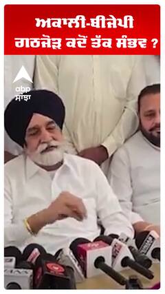 ਅਕਾਲੀ-ਬੀਜੇਪੀ ਗਠਜੋੜ ਕਦੋਂ ਤੱਕ ਸੰਭਵ ?