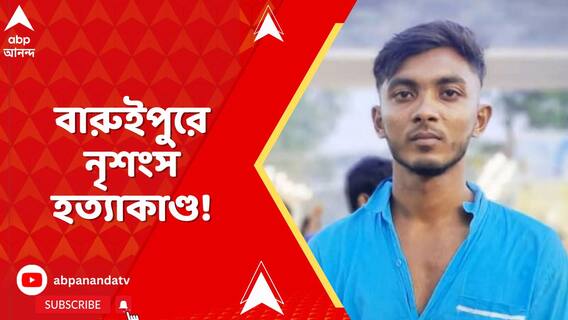 বারুইপুরে নৃশংস হত্যাকাণ্ড! বন্ধুর সঙ্গে তাঁর মাসির বাড়ি যেতে গিয়েই প্রাণ হারালেন শুভঙ্কর