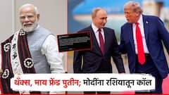 रशियाच्या व्लादीमीर पुतीन यांचा PM नरेंद्र मोदींना फोन; डोनाल्ड ट्रम्पसोबतच्या भेटीचा दिला वृत्तांत