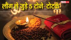 लौंग के चमत्कारी टोटके सुख-शांति, धन लाभ के साथ नकारात्मकता ऊर्जा होगी दूर!