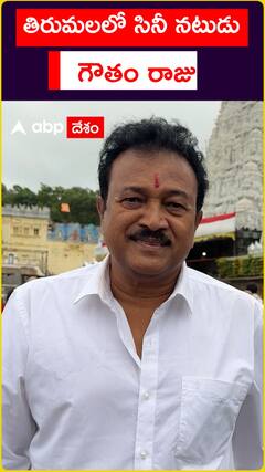 తిరుమలలో సినీనటుడు గౌతం రాజు