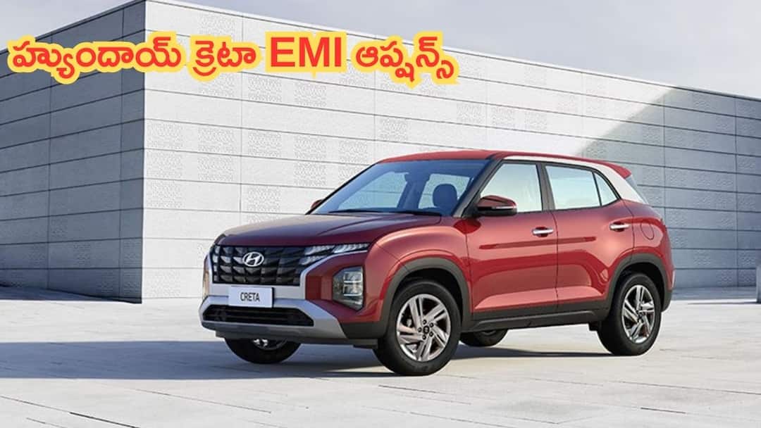 హైదరాబాద్, విజయవాడలో హ్యుందాయ్ క్రెటా ఆన్-రోడ్ ధర ఎంత? కార్ లోన్ తీసుకుంటే EMI ఎంతవుతుంది? hyundai creta on road price hyderabad vijayawada emi details హైదరాబాద్, విజయవాడలో హ్యుందాయ్ క్రెటా ఆన్-రోడ్ ధర ఎంత? కార్ లోన్ తీసుకుంటే EMI ఎంతవుతుంది?