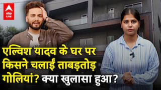 Elvish Yadav House Firing: एल्विश यादव के घर पर चली ताबड़तोड़ गोलियां, क्या है पूरी सच्चाई?
