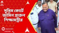 Partha Chatterjee: CBI-এর গ্রুপ সি মামলায় পার্থ চট্টোপাধ্যায়ের জামিন