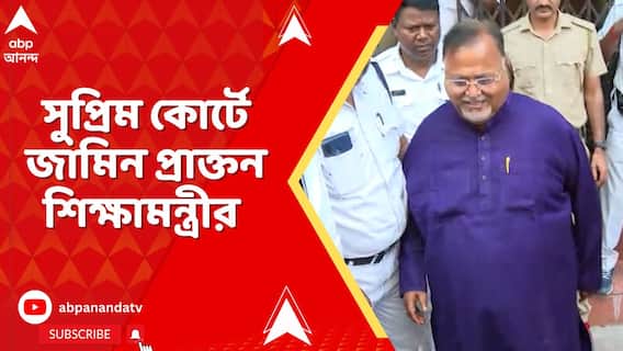 Partha Chatterjee: CBI-এর গ্রুপ সি মামলায় পার্থ চট্টোপাধ্যায়ের জামিন
