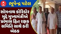 Somnath Corridor : સોમનાથ કોરિડોર મુદ્દે મુખ્યમંત્રીએ પ્રભાસ હિત રક્ષક સમિતિ સાથે કરી બેઠક