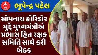 Somnath Corridor : સોમનાથ કોરિડોર મુદ્દે મુખ્યમંત્રીએ પ્રભાસ હિત રક્ષક સમિતિ સાથે કરી બેઠક