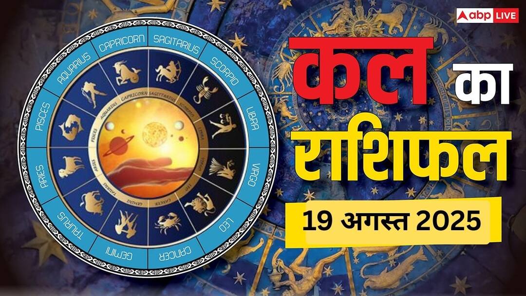 kal ka rashifal 19 August 2025 Tomorrow horoscope zodiac career love business Kal Ka Rashifal: 19 अगस्त को इन राशियों की चमकेगी किस्मत! जानें करियर, धन का हाल, पढ़ें कल का राशिफल