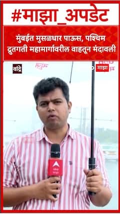 Mumbai Rain : मुंबईत मुसळधार पाऊस, पश्चिम द्रुतगती महामार्गावरील वाहतून मंदावली