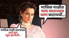 'मासिक पाळीत माझी मलाच घाण वाटायची...'; 'त्या' दिवसांत मंदिरात जाण्यावर कंगना रनौतचं वक्तव्य