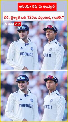 ఆసియా కప్ కు అయ్యర్..గిల్ కు జైశ్వాల్ కు టీ20 లు వద్దన్న గంభీర్