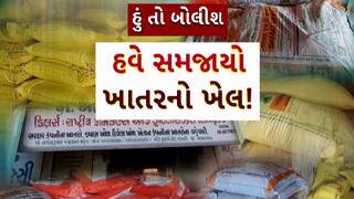 Hun To Bolish : હું તો બોલીશ : હવે સમજાયો ખાતરનો ખેલ!