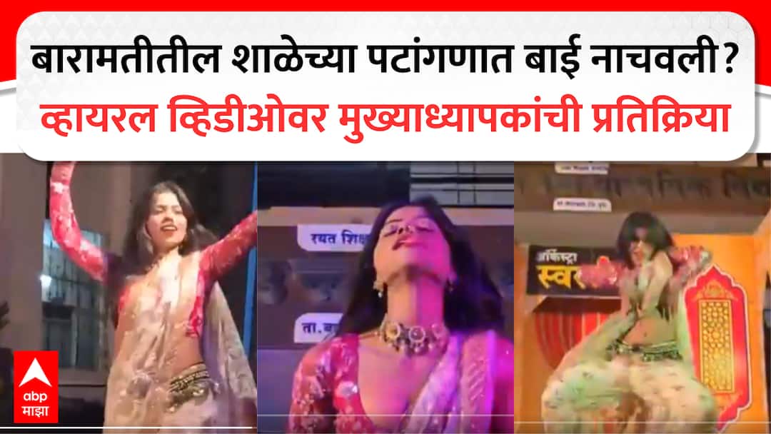 Baramati School : बारामतीतील रयत शिक्षण संस्थेच्या शाळेत बाई नाचवली? विद्यालयाच्या मुख्याध्यापकांची पहिली प्रतिक्रिया, म्हणाले, गावच्या परंपरेप्रमाणे... baramati morgaon yatra rayat shikshan sanstha school girl objectionable dance video pune marathi news Baramati School : बारामतीतील रयत शिक्षण संस्थेच्या शाळेत बाई नाचवली? विद्यालयाच्या मुख्याध्यापकांची पहिली प्रतिक्रिया, म्हणाले, गावच्या परंपरेप्रमाणे...