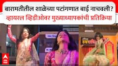 बारामतीतील रयत शिक्षण संस्थेच्या शाळेत बाई नाचवली? विद्यालयाच्या मुख्याध्यापकांची पहिली प्रतिक्रिया, म्हणाले, गावच्या परंपरेप्रमाणे...