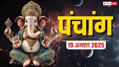 19 अगस्त 2025, अजा एकादशी का पंचांग, पूजा मुहूर्त, उपाय, मुहूर्त, किन राशियों को होगा लाभ जानें